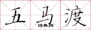 黃華生五馬渡楷書怎么寫
