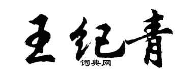 胡問遂王紀青行書個性簽名怎么寫