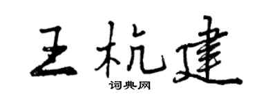 曾慶福王杭建行書個性簽名怎么寫