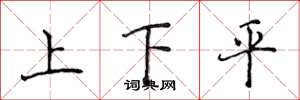 侯登峰上下平楷書怎么寫