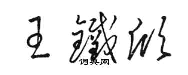 駱恆光王鐵欣草書個性簽名怎么寫