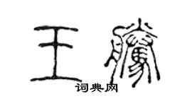 陳聲遠王騰篆書個性簽名怎么寫