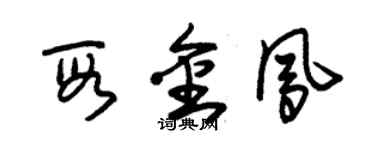 朱錫榮段金鳳草書個性簽名怎么寫