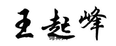 胡問遂王起峰行書個性簽名怎么寫