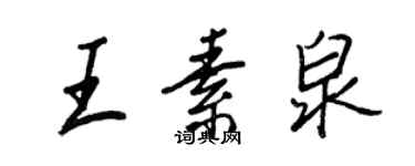 王正良王素泉行書個性簽名怎么寫