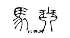 陳聲遠馬琴篆書個性簽名怎么寫