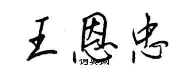 王正良王恩忠行書個性簽名怎么寫