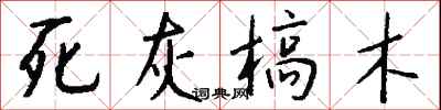 死灰槁木怎么寫好看