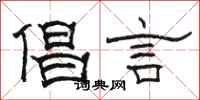 駱恆光倡言隸書怎么寫