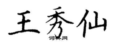 丁謙王秀仙楷書個性簽名怎么寫