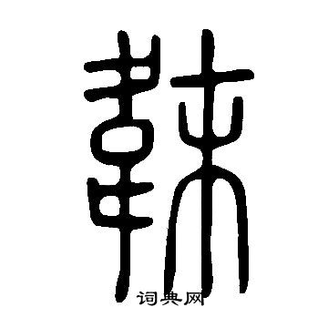 說文解字寫的韎