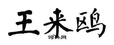 翁闓運王來鷗楷書個性簽名怎么寫