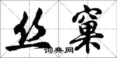 胡問遂絲窠行書怎么寫