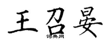 丁謙王召晏楷書個性簽名怎么寫