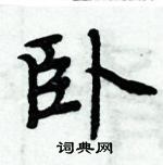 周炳元寫的硬筆楷書臥