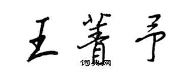 王正良王菁予行書個性簽名怎么寫