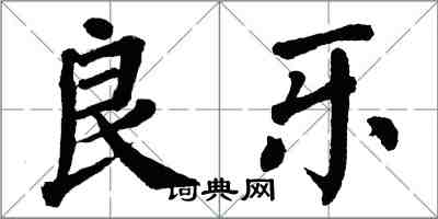 翁闓運良樂楷書怎么寫