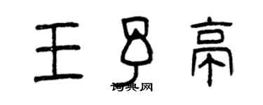 曾慶福王予亭篆書個性簽名怎么寫