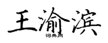 丁謙王渝濱楷書個性簽名怎么寫