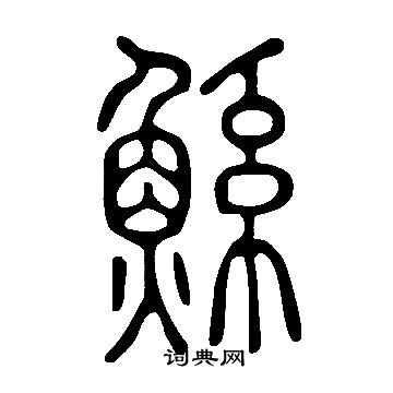 說文解字寫的鯀