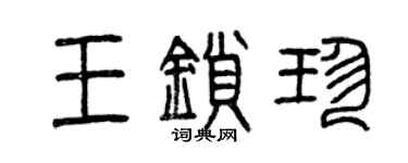 曾慶福王鎖珍篆書個性簽名怎么寫