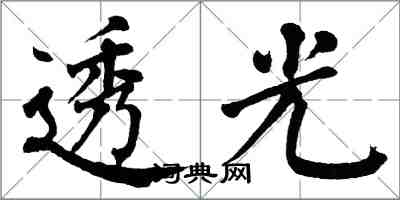 翁闓運透光楷書怎么寫