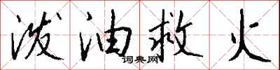 錢沛雲潑油救火行書怎么寫