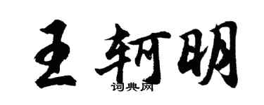胡問遂王軻明行書個性簽名怎么寫