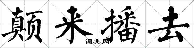 翁闓運顛來播去楷書怎么寫