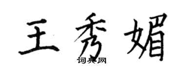 何伯昌王秀媚楷書個性簽名怎么寫