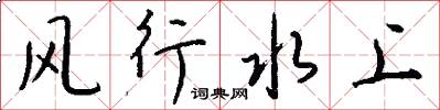 風行水上怎么寫好看