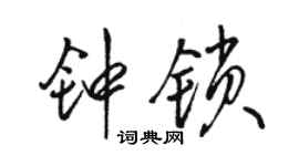 駱恆光鍾鎖行書個性簽名怎么寫