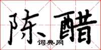 周炳元陳醋楷書怎么寫