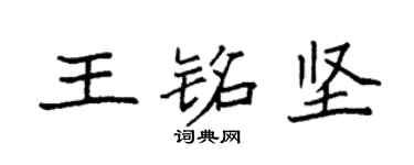 袁強王銘堅楷書個性簽名怎么寫