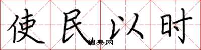 荊霄鵬使民以時楷書怎么寫