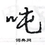 王旻寫的硬筆行書噸
