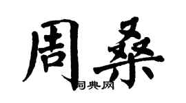 翁闓運周桑楷書個性簽名怎么寫