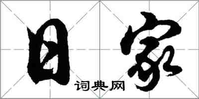 胡問遂日家行書怎么寫