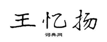 袁強王憶揚楷書個性簽名怎么寫