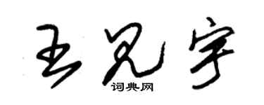 朱錫榮王見宇草書個性簽名怎么寫