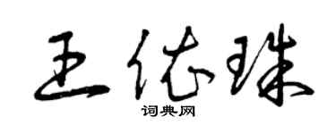 曾慶福王依珠草書個性簽名怎么寫