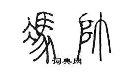 陳墨馮帥篆書個性簽名怎么寫