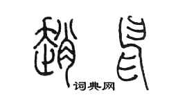 陳墨趙申篆書個性簽名怎么寫