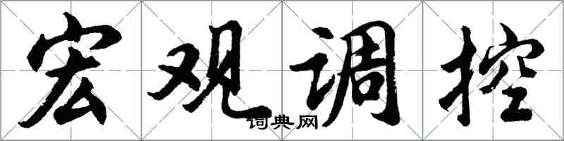 胡問遂巨觀調控行書怎么寫