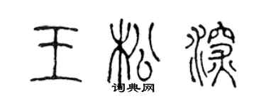 陳聲遠王松深篆書個性簽名怎么寫