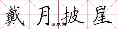侯登峰戴月披星楷書怎么寫