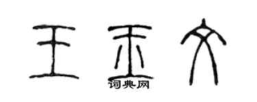 陳聲遠王玉文篆書個性簽名怎么寫