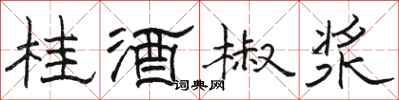 駱恆光桂酒椒漿隸書怎么寫