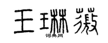 曾慶福王琳薇篆書個性簽名怎么寫