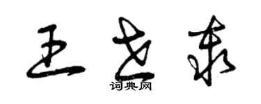 曾慶福王世秦草書個性簽名怎么寫